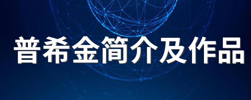 普希金简介及作品(关于普希金的介绍)
