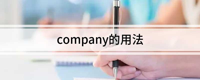 company的用法(company的用法是什么)