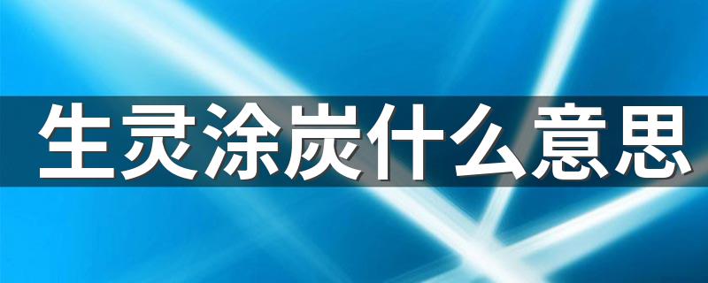 生灵涂炭的含义_生灵涂炭什么意思