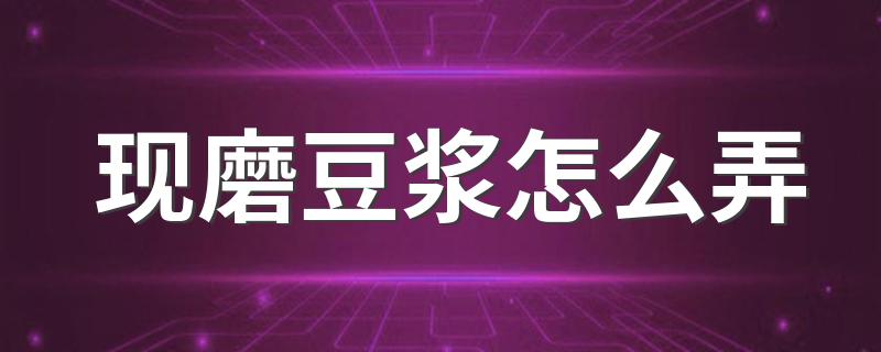 现磨豆浆的做法_现磨豆浆怎么弄