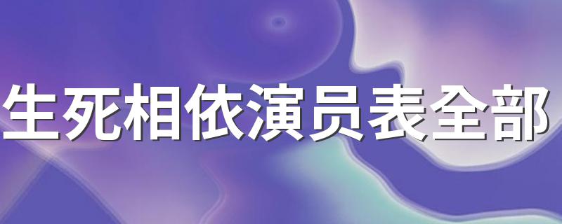 电视剧的演职员名单_生死相依演员表全部