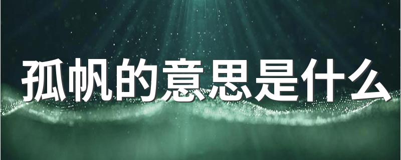 孤帆一词出自何处_孤帆的意思是什么