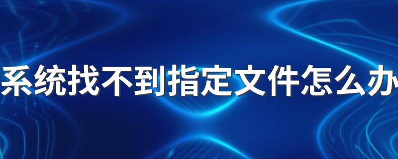 系统找不到指定文件解决方法_系统找不到指定文
