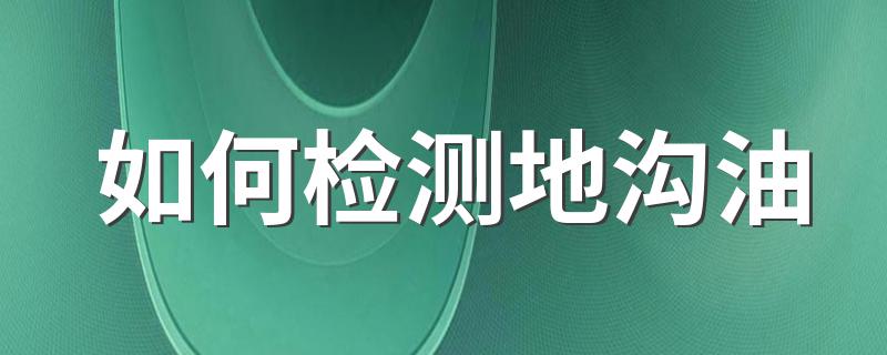 在家检测是否是地沟油的最简单方法_如何检测地沟油