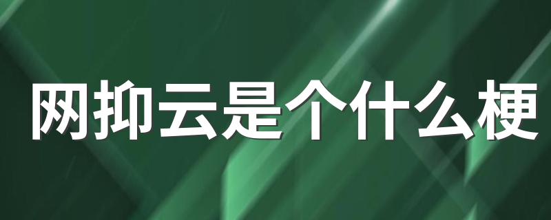 网抑云是什么意思_网抑云是个什么梗