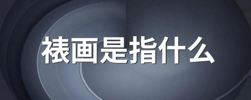裱画是什么意思_裱画是指什么