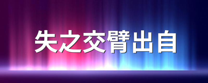 词语失之交臂的出处_失之交臂出自