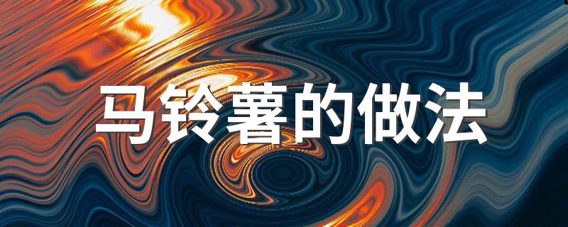 怎样做马铃薯_马铃薯的做法