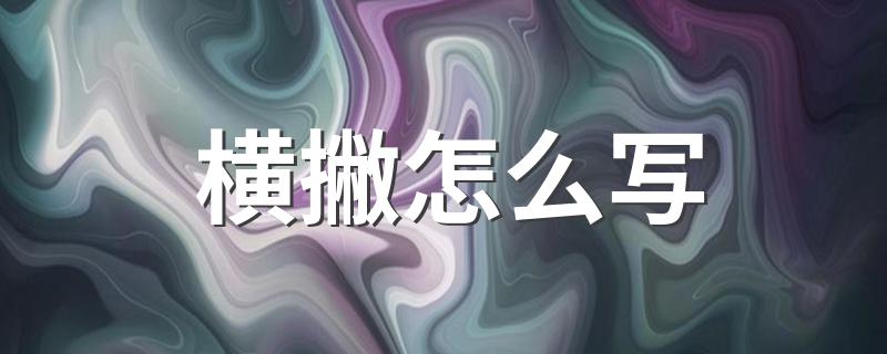 横撇写法要点_横撇怎么写