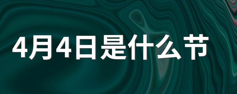 节日的习俗内容_4月4日是什么节