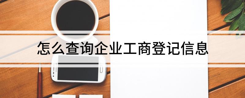 怎么查询企业工商登记信息