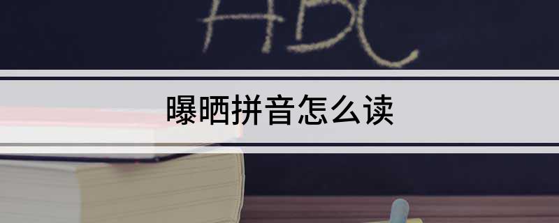 曝晒拼音怎么读