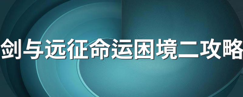 命运困境2怎么打_剑与远征命运困境二攻略