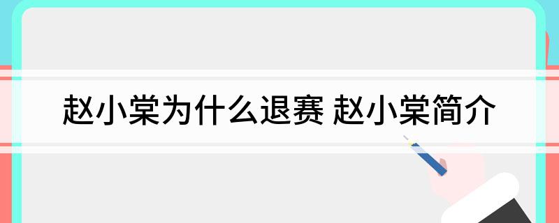赵小棠为什么退赛(赵小棠简介)