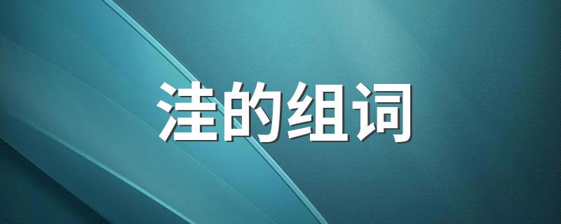 洼的组词有哪些_洼的组词