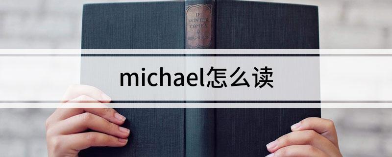 michael怎么读(英语michael怎么读)
