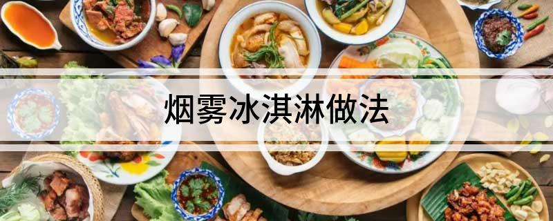 烟雾冰淇淋做法