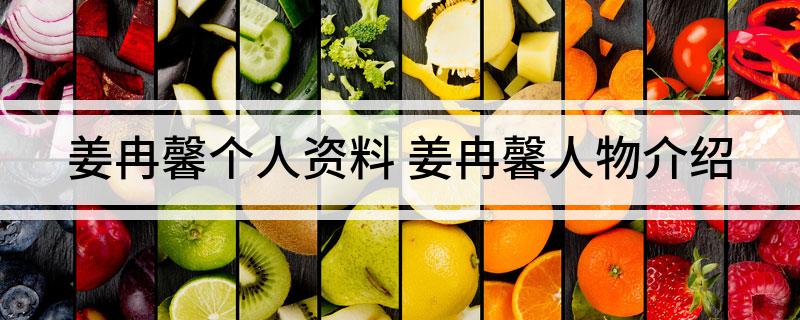 姜冉馨个人资料(姜冉馨人物介绍)