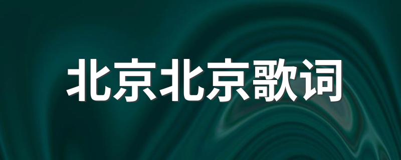 北京北京歌词是什么_北京北京歌词