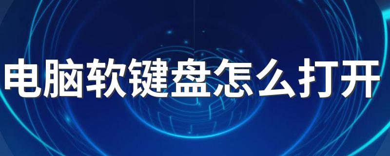 如何打开电脑软键盘_电脑软键盘怎么打开