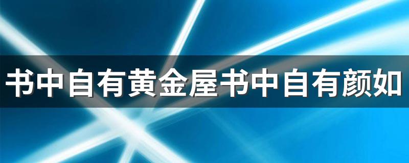 出自哪里_书中自有黄金屋书中自有颜如玉的意思