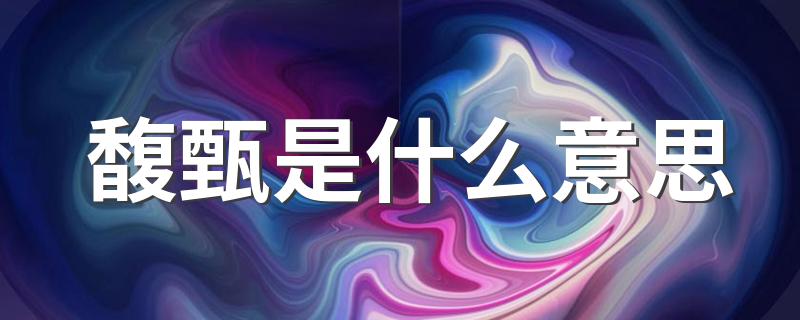 馥甄分别有什么含义_馥甄是什么意思