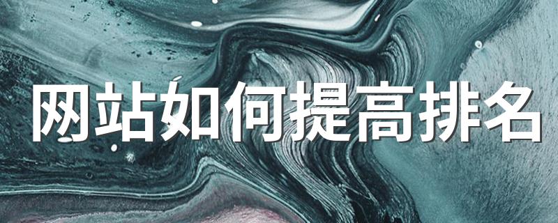 网站提高排名方法_网站如何提高排名