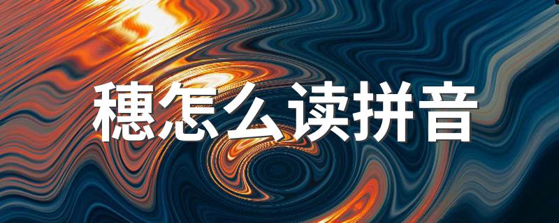 穗是哪里的简称_穗怎么读拼音
