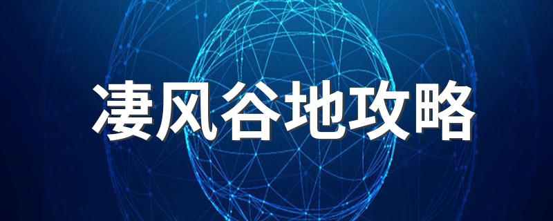 凄风谷地通关攻略_凄风谷地攻略