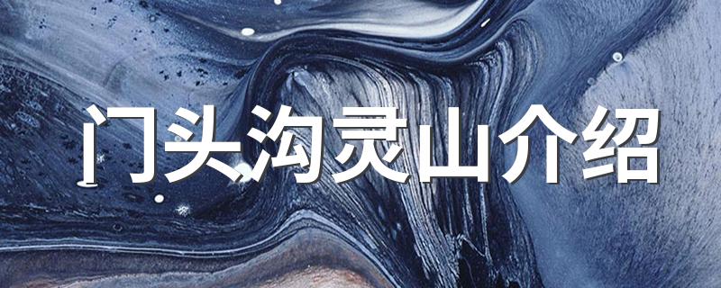 北京市门头沟区灵山简介_门头沟灵山介绍