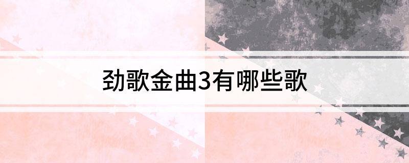 劲歌金曲3有哪些歌