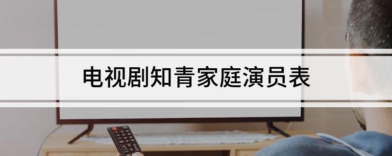 电视剧知青家庭演员表