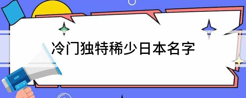 冷门独特稀少日本名字
