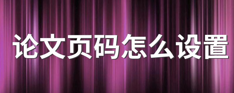 论文页码如何设置_论文页码怎么设置