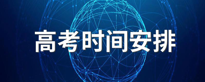 高考一共有几天_高考时间安排