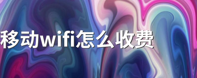 一个月多少钱呢_移动wifi怎么收费