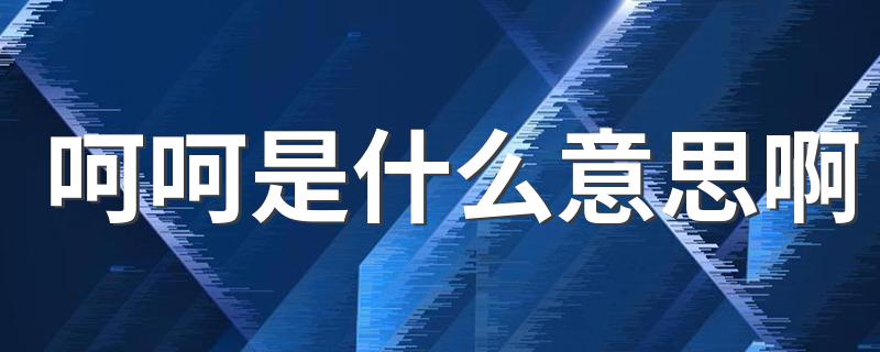 呵呵意思介绍_呵呵是什么意思啊