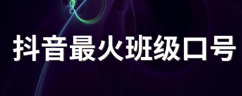 抖音超火励志班级口号_抖音最火班级口号