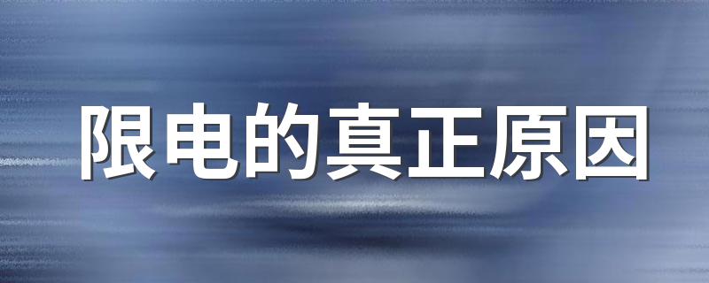 限电是什么意思_限电的真正原因