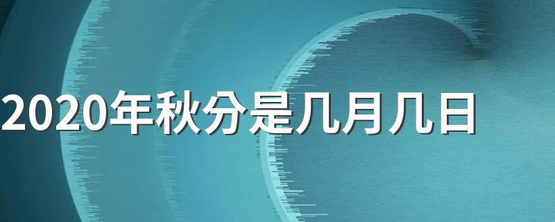 什么是秋分_2020年秋分是几月几日