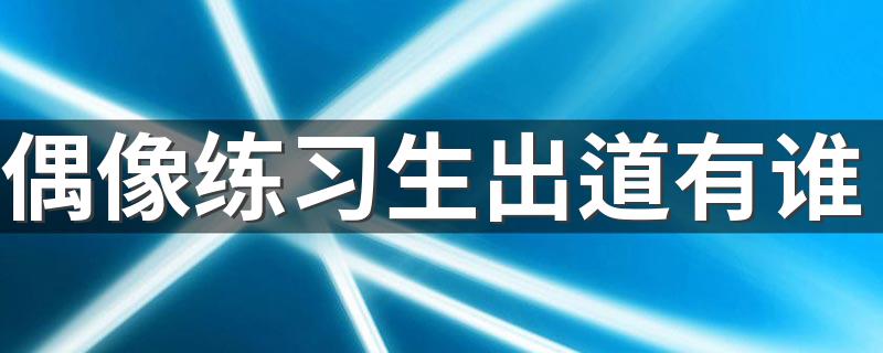 你知道他们吗_偶像练习生出道有谁