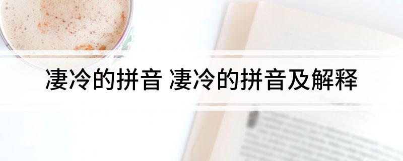 凄冷的拼音(凄冷的拼音及解释)