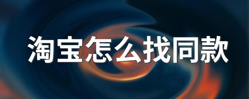 淘宝如何找同款_淘宝怎么找同款