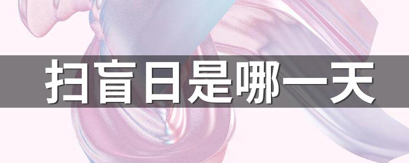 国际扫盲日是哪一天_扫盲日是哪一天