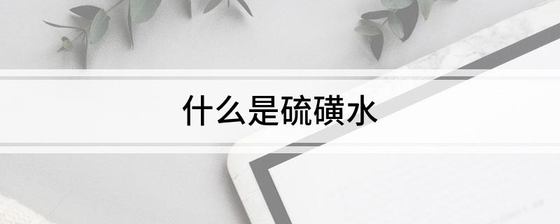 什么是硫磺水