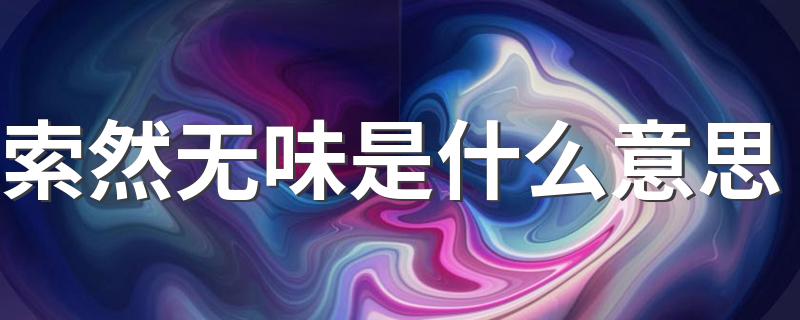 索然无味解释_索然无味是什么意思