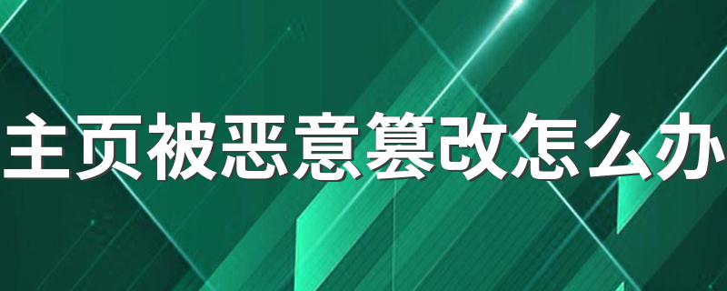 主页被恶意篡改解决办法_主页被恶意篡改怎么办