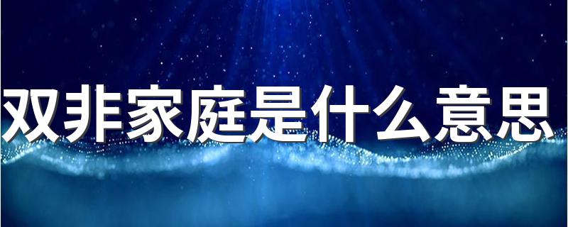 以及双非儿童的概念_双非家庭是什么意思