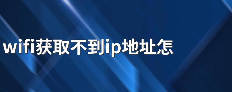 获取不到ip地址解决办法_wifi获取不到ip地址怎么办