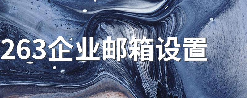 下面简要介绍一下_263企业邮箱设置